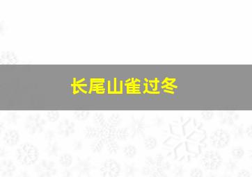 长尾山雀过冬