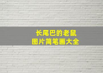 长尾巴的老鼠图片简笔画大全