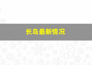 长岛最新情况