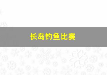 长岛钓鱼比赛