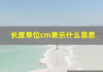 长度单位cm表示什么意思