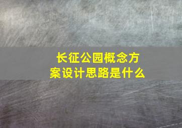 长征公园概念方案设计思路是什么