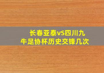 长春亚泰vS四川九牛足协杯历史交锋几次