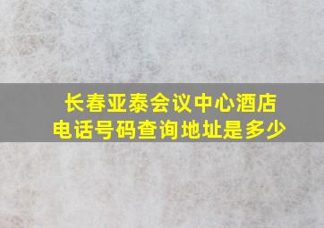 长春亚泰会议中心酒店电话号码查询地址是多少