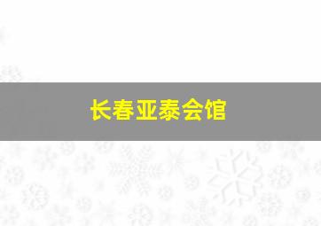 长春亚泰会馆