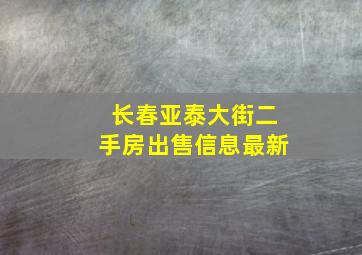 长春亚泰大街二手房出售信息最新