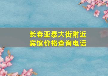 长春亚泰大街附近宾馆价格查询电话