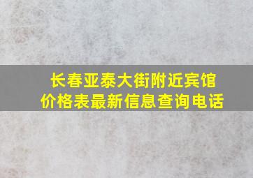 长春亚泰大街附近宾馆价格表最新信息查询电话