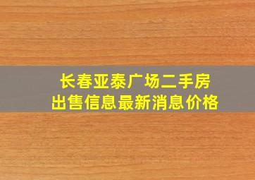 长春亚泰广场二手房出售信息最新消息价格