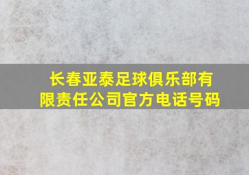 长春亚泰足球俱乐部有限责任公司官方电话号码