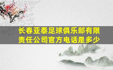 长春亚泰足球俱乐部有限责任公司官方电话是多少