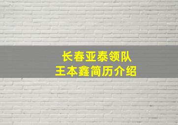 长春亚泰领队王本鑫简历介绍