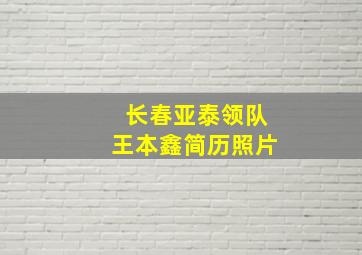 长春亚泰领队王本鑫简历照片