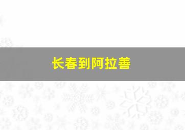 长春到阿拉善