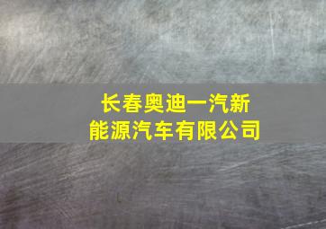 长春奥迪一汽新能源汽车有限公司