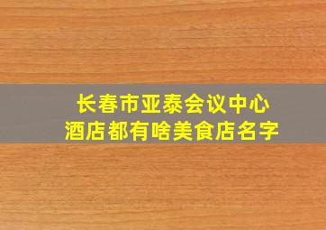 长春市亚泰会议中心酒店都有啥美食店名字