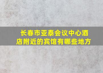 长春市亚泰会议中心酒店附近的宾馆有哪些地方