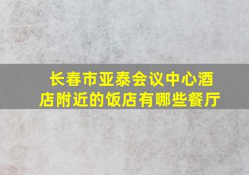 长春市亚泰会议中心酒店附近的饭店有哪些餐厅