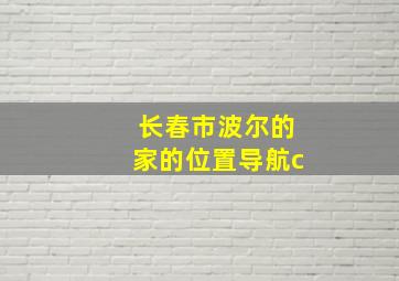 长春市波尔的家的位置导航c