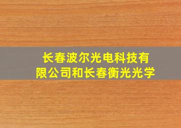 长春波尔光电科技有限公司和长春衡光光学