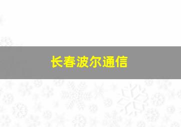 长春波尔通信