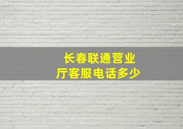 长春联通营业厅客服电话多少