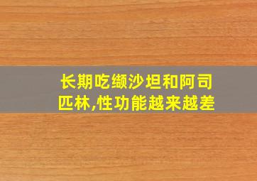 长期吃缬沙坦和阿司匹林,性功能越来越差