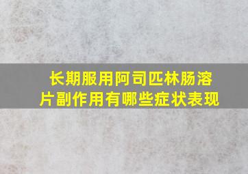 长期服用阿司匹林肠溶片副作用有哪些症状表现