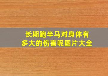 长期跑半马对身体有多大的伤害呢图片大全