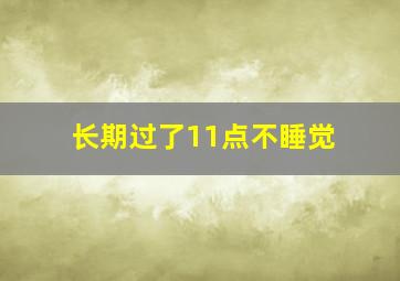 长期过了11点不睡觉