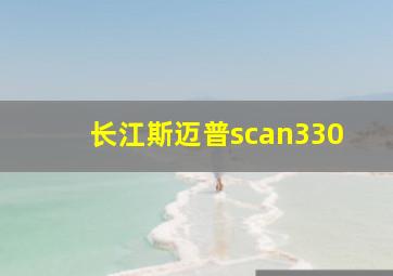 长江斯迈普scan330