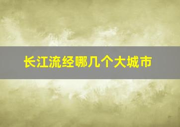 长江流经哪几个大城市