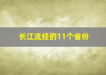 长江流经的11个省份