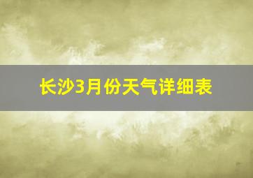 长沙3月份天气详细表