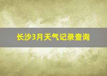 长沙3月天气记录查询