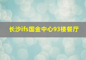 长沙ifs国金中心93楼餐厅