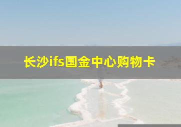 长沙ifs国金中心购物卡