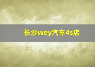 长沙wey汽车4s店