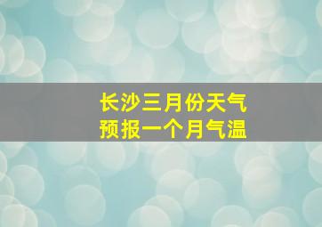 长沙三月份天气预报一个月气温