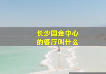 长沙国金中心的餐厅叫什么