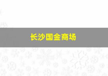 长沙国金商场