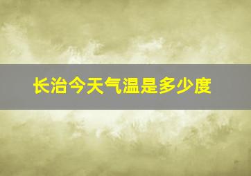 长治今天气温是多少度