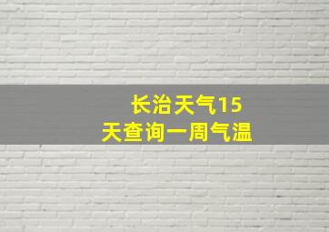 长治天气15天查询一周气温