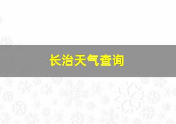 长治天气查询