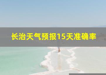 长治天气预报15天准确率