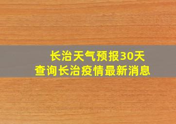 长治天气预报30天查询长治疫情最新消息