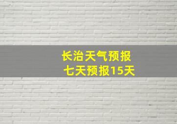 长治天气预报七天预报15天