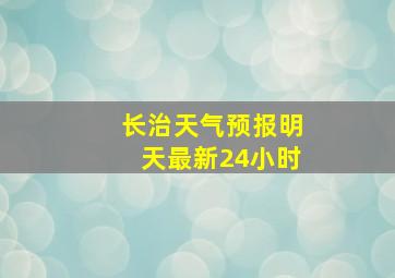 长治天气预报明天最新24小时