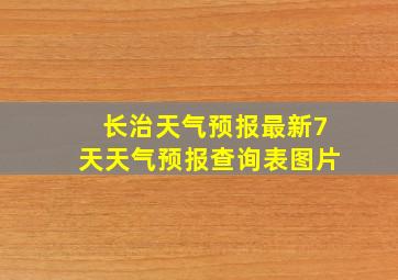 长治天气预报最新7天天气预报查询表图片