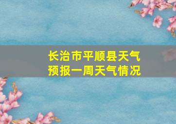 长治市平顺县天气预报一周天气情况